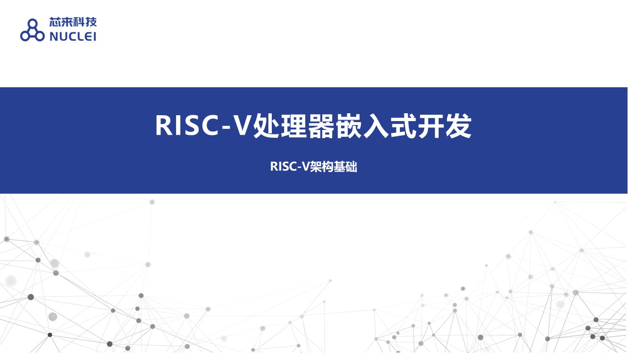RISC-V架构基础